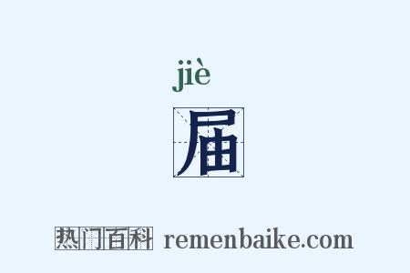 届是什么意思的图片